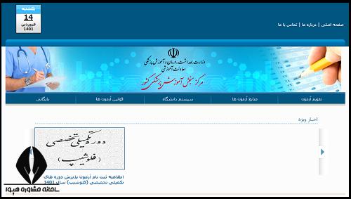 زمان ثبت نام آزمون پیش کارورزی و علوم پایه پزشکی 1404